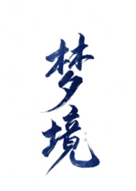 不做爱就无法离开的梦境(NPH 万人迷)