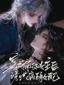 穿成偏执女主后,诱哄病弱女配