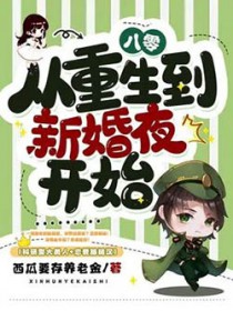 八零,从重生到新婚夜开始