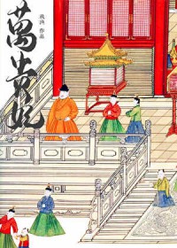 万贵妃(明穿)