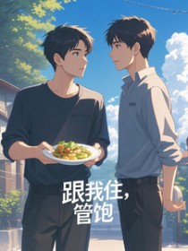 跟我住,管饱