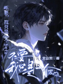 不要,我只是一个beta