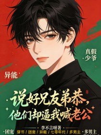 穿进年代虐文中,我被迫兄友弟恭