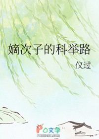 嫡次子的科举路