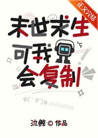 末世求生,可我会复制