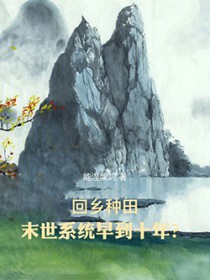 回乡种田:末世系统早到十年?