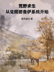 荒野求生:从觉醒德鲁伊系统开始