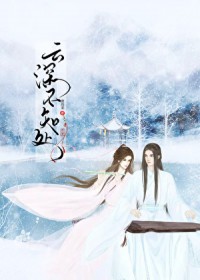 云深不知处